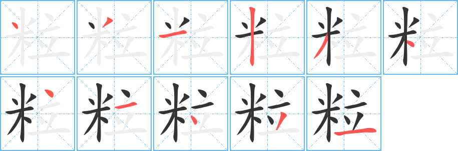 粒字的筆順?lè)植窖菔?></p>
<script src=