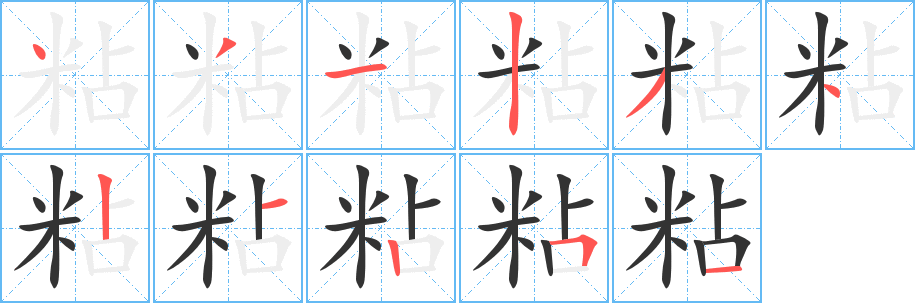粘字的筆順?lè)植窖菔?></p>
<script src=