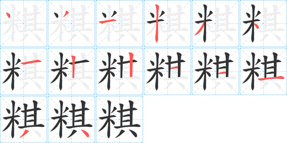粸字的筆順分步演示
