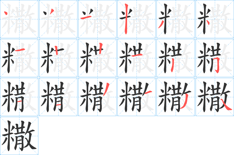 糤字的筆順?lè)植窖菔?></p>
<script src=
