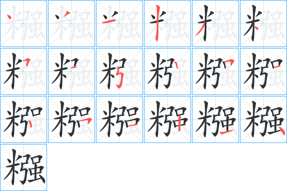 糨字的筆順?lè)植窖菔?></p>
<script src=