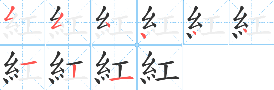 紅字的筆順分步演示