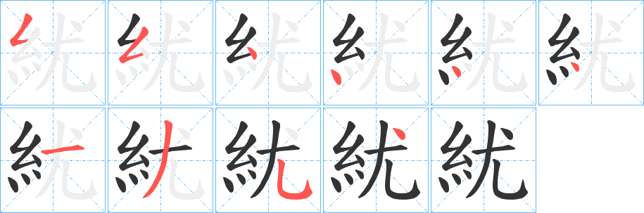 紌字的筆順?lè)植窖菔?></p>
<script src=