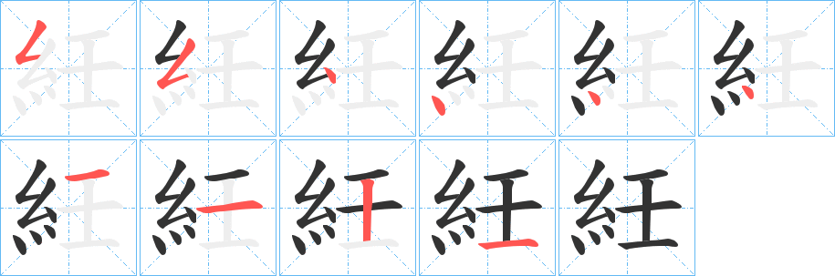 紝字的筆順?lè)植窖菔?></p>
<script src=