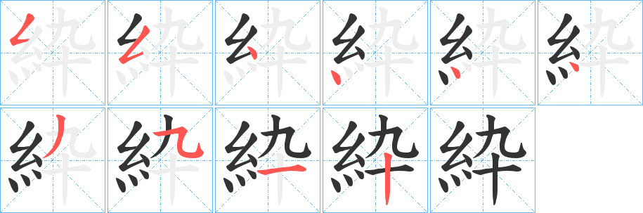 紣字的筆順分步演示