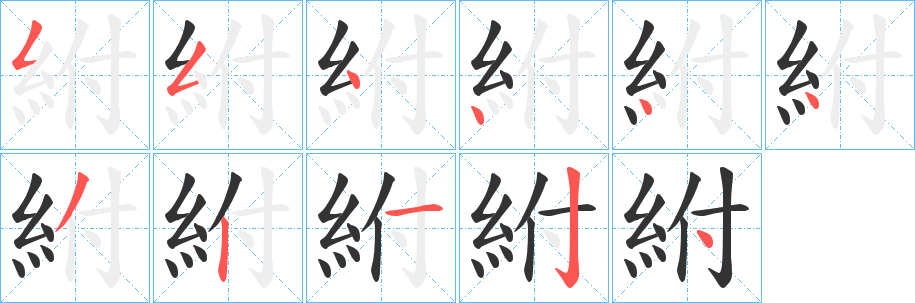 紨字的筆順?lè)植窖菔?></p>
<script src=