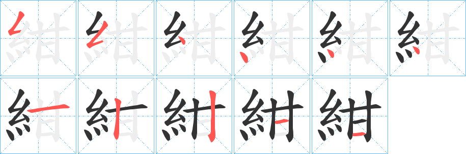 紺字的筆順?lè)植窖菔?></p>
<script src=