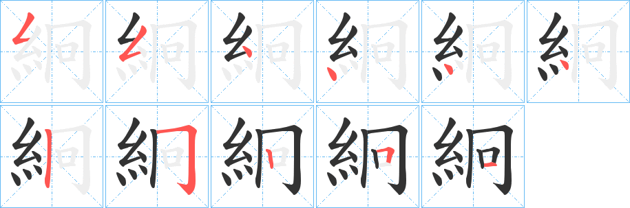 絅字的筆順?lè)植窖菔?></p>
<script src=