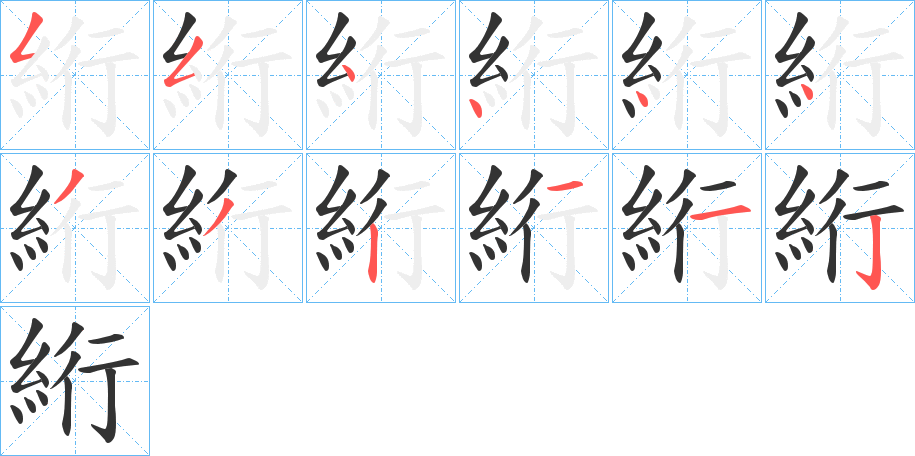 絎字的筆順?lè)植窖菔?></p>
<script src=