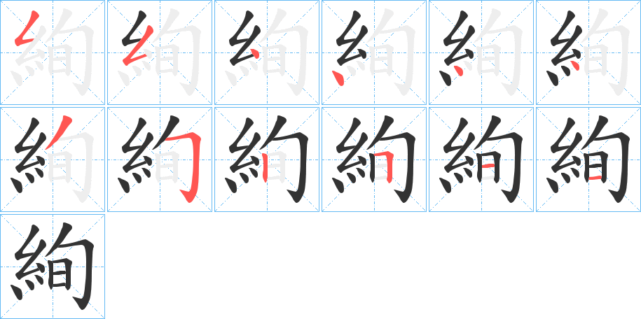 絢字的筆順?lè)植窖菔?></p>
<script src=