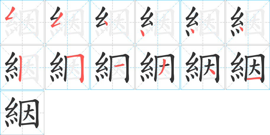 絪字的筆順?lè)植窖菔?></p>
<script src=