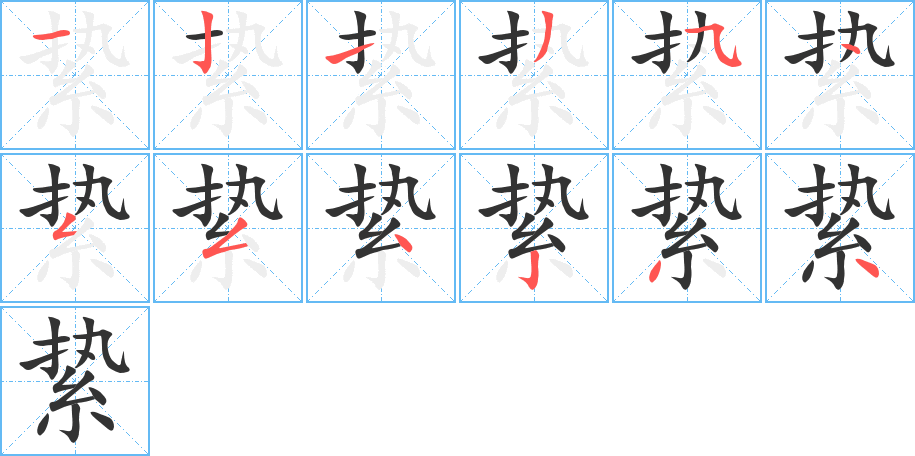 縶字的筆順分步演示