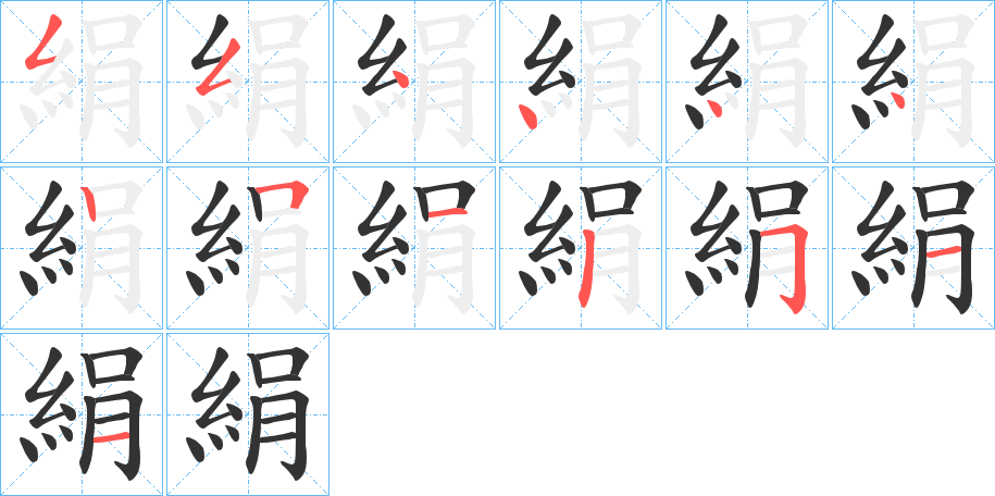 絹?zhàn)值墓P順分步演示