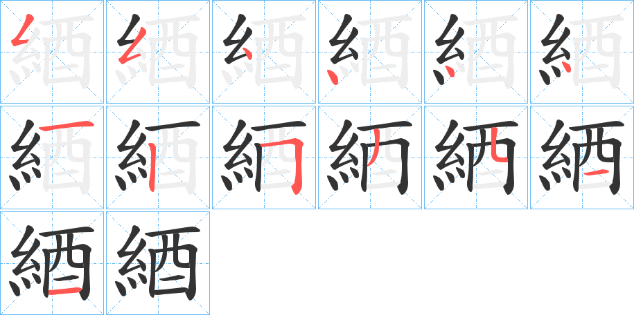綇字的筆順?lè)植窖菔?></p>
<script src=