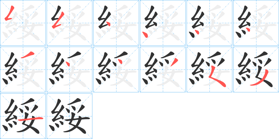 綏字的筆順?lè)植窖菔?></p>
<script src=
