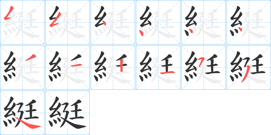 綎字的筆順?lè)植窖菔?></p>
<script src=