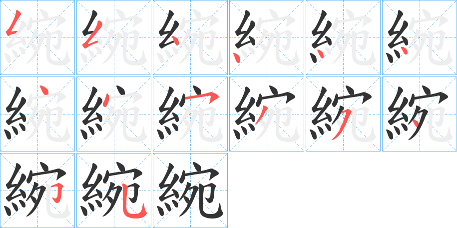 綩字的筆順?lè)植窖菔?></p>
<script src=