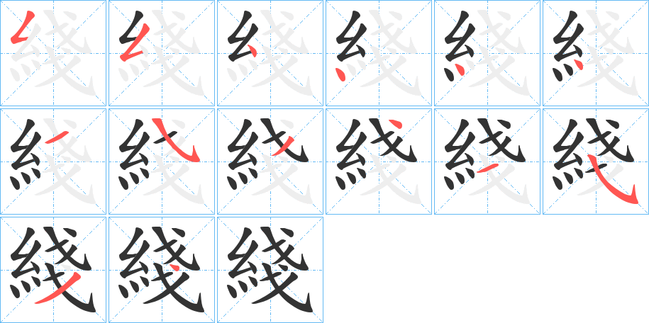 綫字的筆順?lè)植窖菔?></p>
<script src=