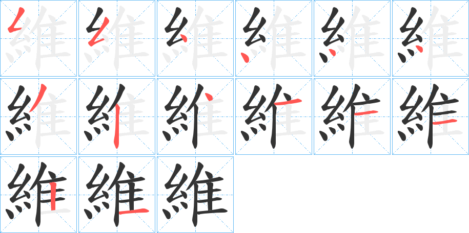 維字的筆順?lè)植窖菔?></p>
<script src=