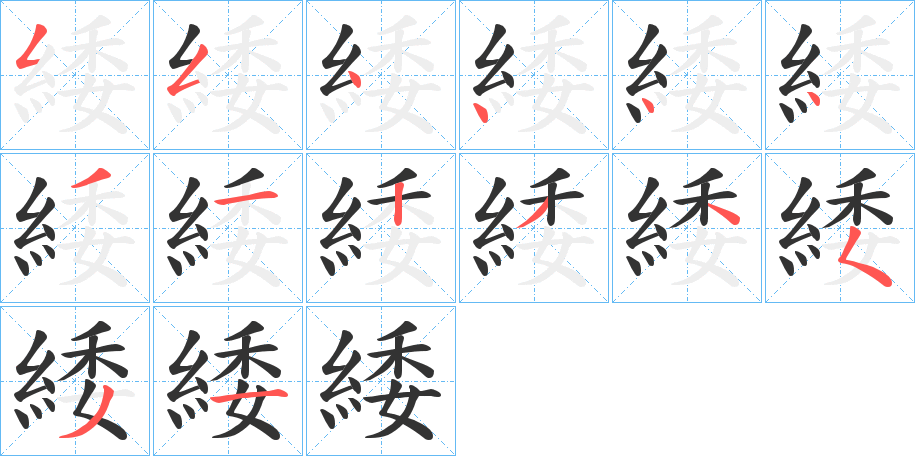 緌字的筆順分步演示