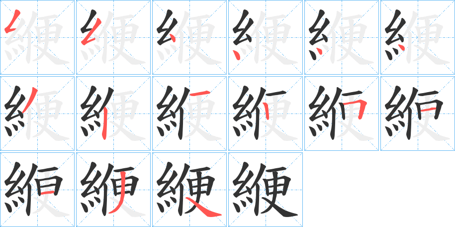緶字的筆順分步演示