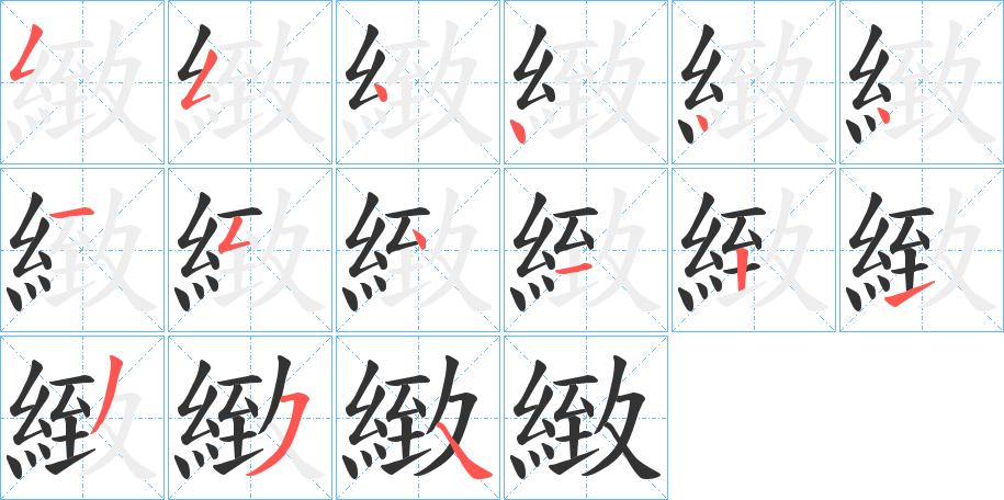 緻字的筆順?lè)植窖菔?></p>
<script src=