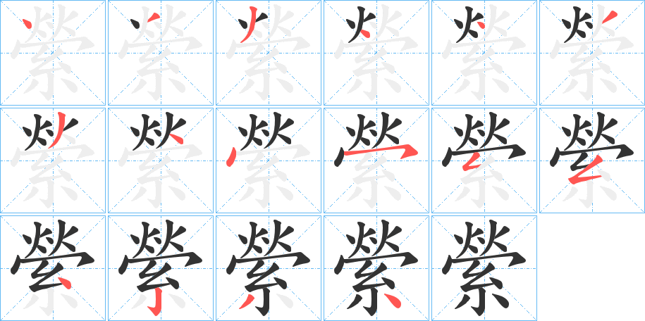 縈字的筆順?lè)植窖菔?></p>
<script src=