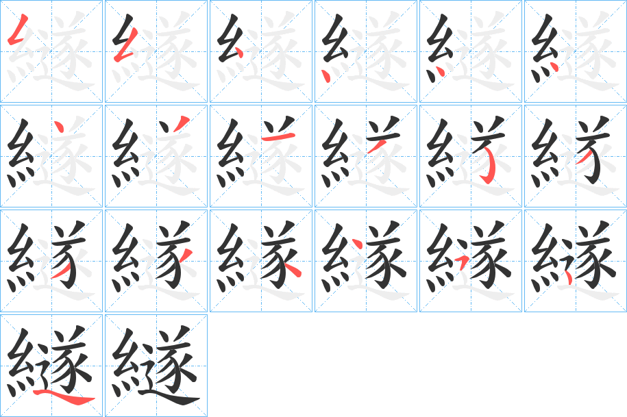 繸字的筆順分步演示
