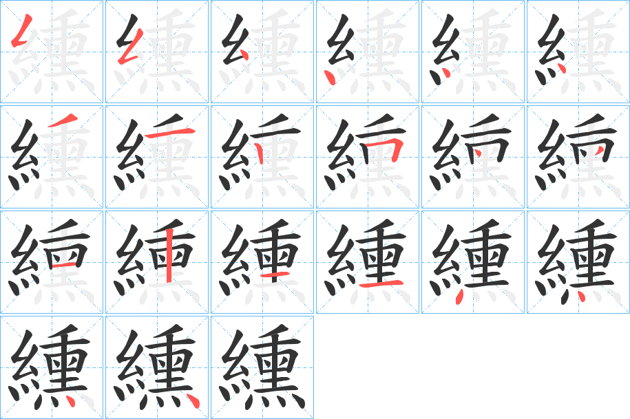 纁字的筆順?lè)植窖菔?></p>
<script src=