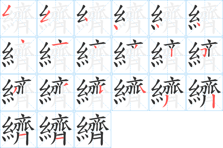 纃字的筆順分步演示