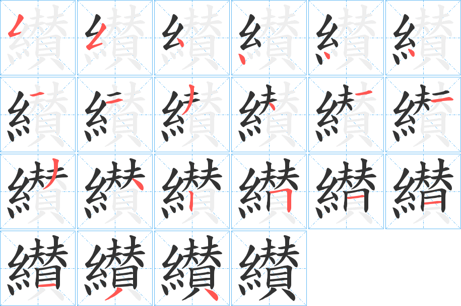 纉字的筆順?lè)植窖菔?></p>
<script src=