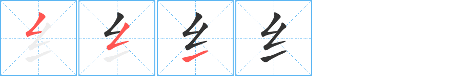 纟字的筆順分步演示