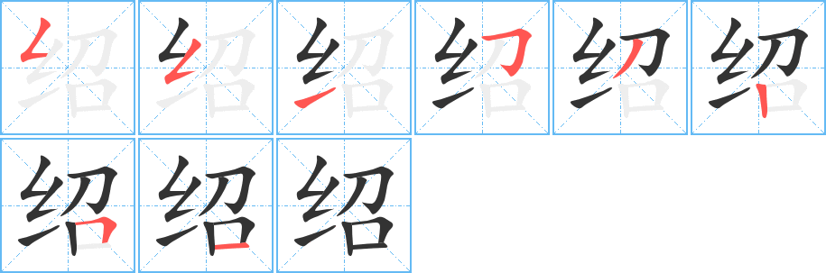 紹字的筆順分步演示