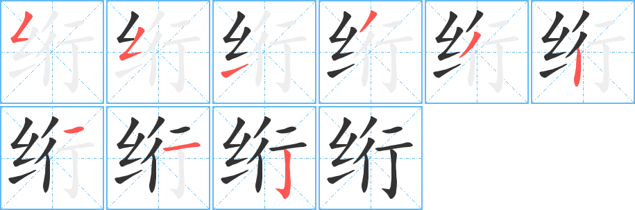 絎字的筆順?lè)植窖菔?></p>
<script src=