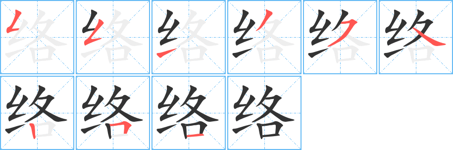 絡(luò)字的筆順分步演示