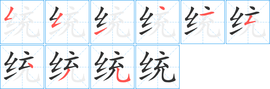 統(tǒng)字的筆順分步演示