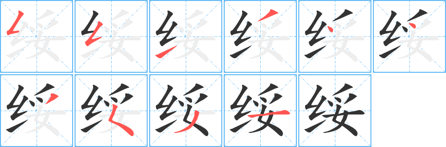 綏字的筆順?lè)植窖菔?></p>
<script src=