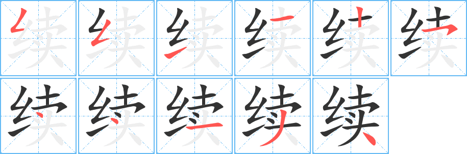 續字的筆順分步演示