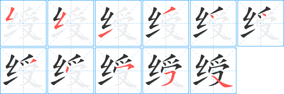 綬字的筆順分步演示