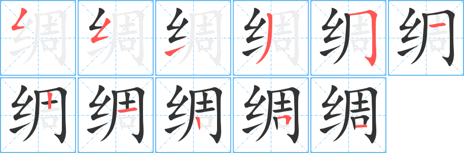 綢字的筆順分步演示