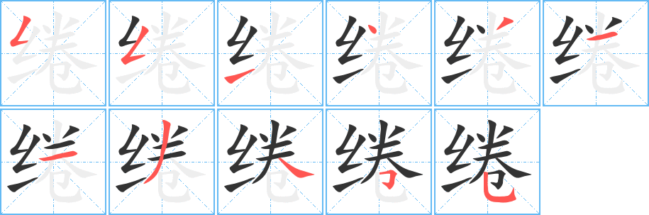 綣字的筆順?lè)植窖菔?></p>
<script src=