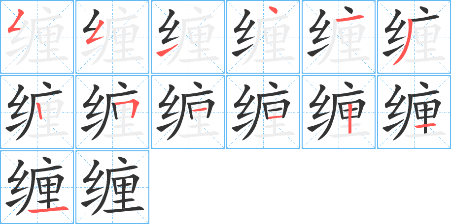 纏字的筆順?lè)植窖菔?></p>
<script src=