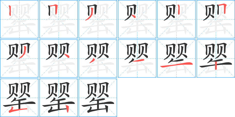 罌字的筆順分步演示