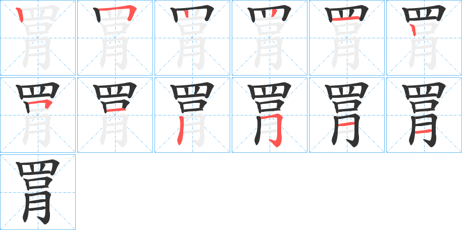 罥字的筆順?lè)植窖菔?></p>
<script src=