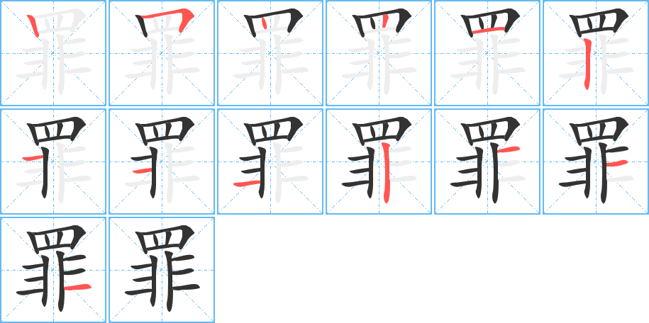 罪字的筆順?lè)植窖菔?></p>
<script src=