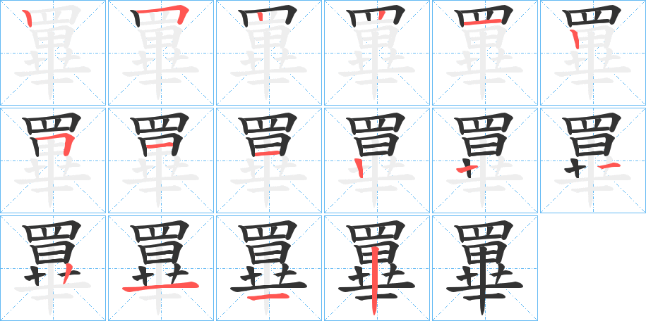 罼字的筆順?lè)植窖菔?></p>
<script src=