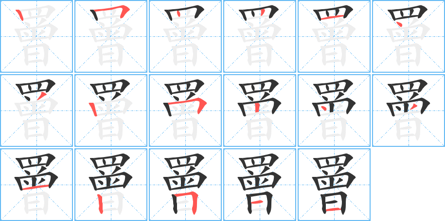罾字的筆順?lè)植窖菔?></p>
<script src=