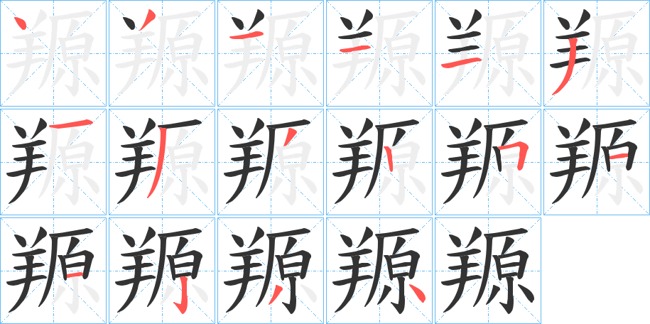 羱字的筆順分步演示