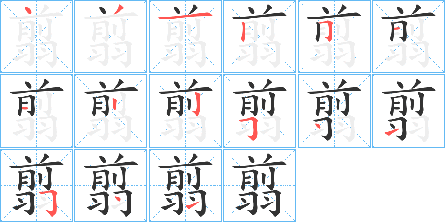 翦字的筆順?lè)植窖菔?></p>
<script src=
