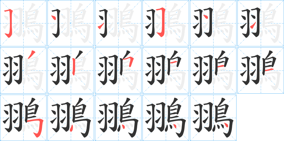 翵字的筆順?lè)植窖菔?></p>
<script src=